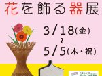 熊本県伝統工芸館収蔵品展「花を飾る器展」熊本県伝統工芸館