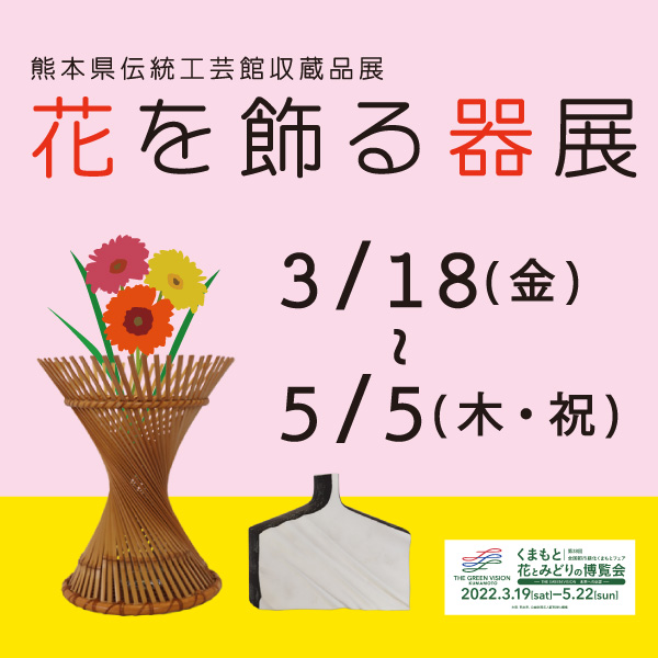 熊本県伝統工芸館収蔵品展「花を飾る器展」熊本県伝統工芸館