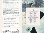 「―反デジタル 或いは 反時代―　 小林 敬生 & 坂爪 厚生　展」ギャラリー恵風