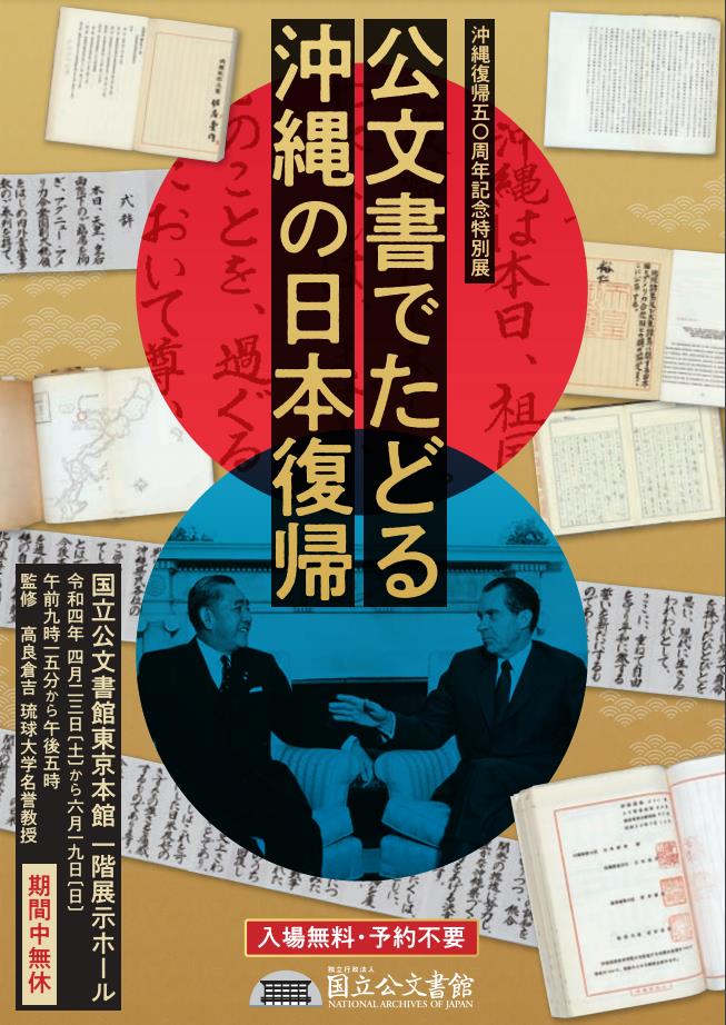 沖縄復帰50周年記念特別展「公文書でたどる沖縄の日本復帰」国立公文書館