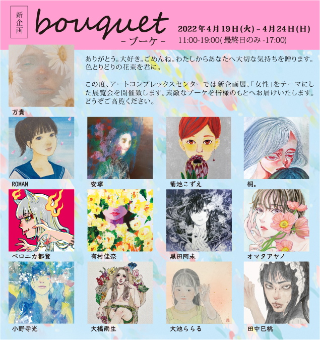 「ACT主催『bouquet - ブーケ - 』」アートコンプレックスセンター