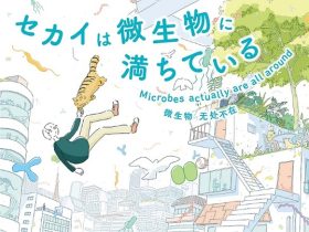 ビジョナリーラボ「セカイは微生物に満ちている」日本科学未来館