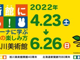 特別展「美術館に行こう！ ディック・ブルーナに学ぶモダン・アートの楽しみ方」北海道立旭川美術館