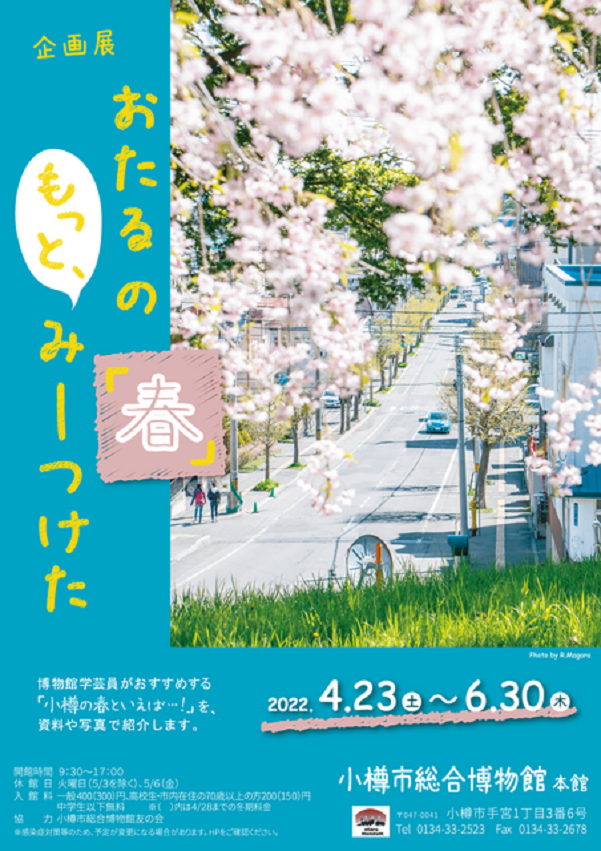 「おたるの『春』もっと、みーつけた」小樽市総合博物館