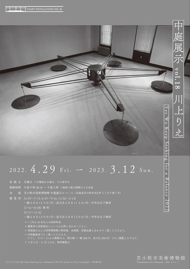 中庭展示Vol.18　川上りえ「Yet We Keep Seeking for a Balance 2022」苫小牧市美術博物館