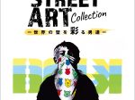「Street Art Collectionー世界の壁を彩る男達ー」松坂屋名古屋店