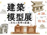 「建築模型展 ― 文化と思考の変遷 －」寺田倉庫G1-5F