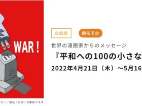 世界の漫画家からのメッセージ「平和への100の小さな扉」京都国際マンガミュージアム