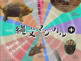特別展「縄文マジカル＋（プラス）」三内丸山遺跡・縄文時遊館