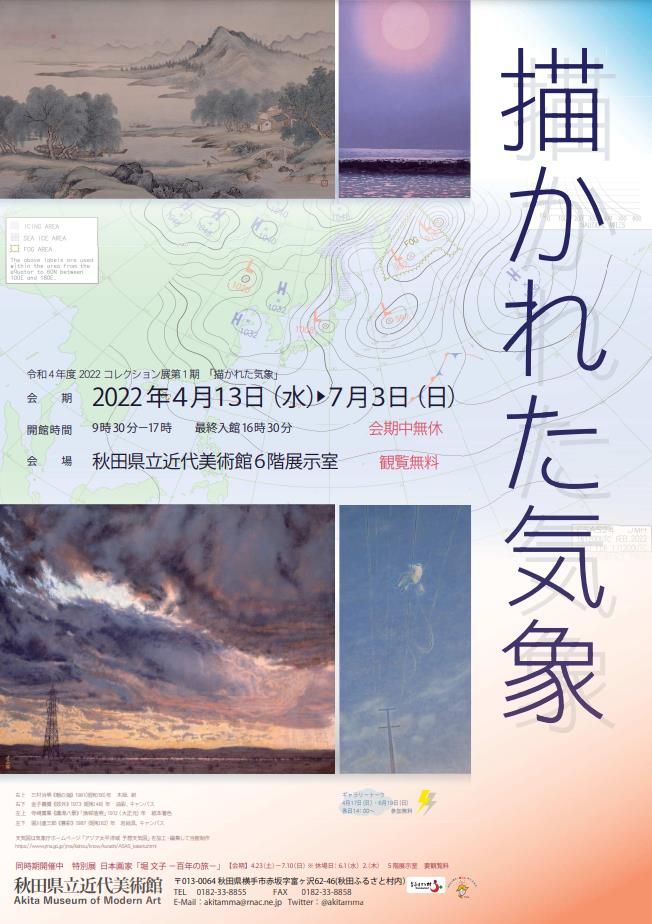 コレクション展「描かれた気象」秋田県立近代美術館
