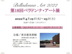 第18回目全国美術公募作品展「ベラドンナ・アート展」東京都美術館