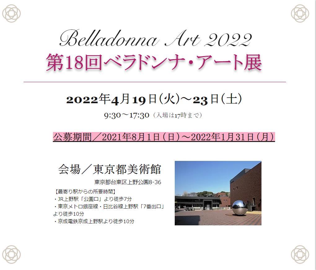 第18回目全国美術公募作品展「ベラドンナ・アート展」東京都美術館