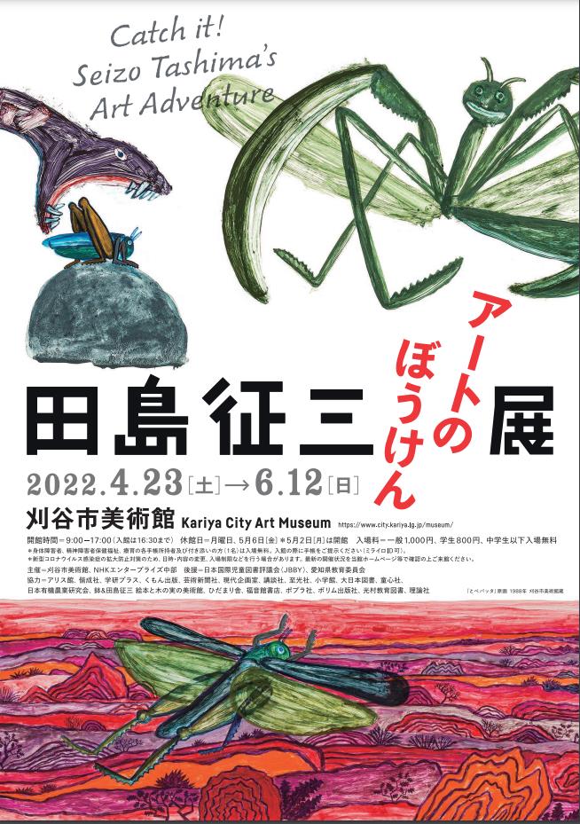 「田島征三　アートのぼうけん展」刈谷市美術館