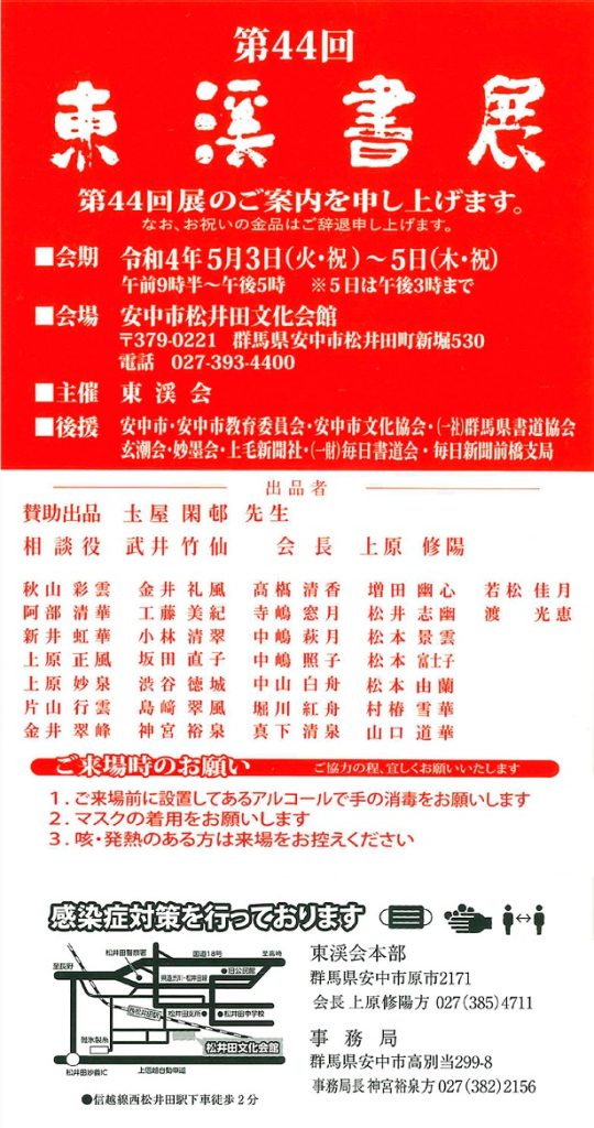 「第44回　東渓書展」安中市松井田文化会館