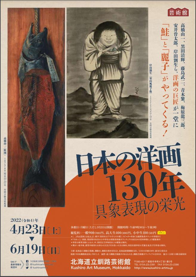 「日本の洋画130年　具象表現の栄光」北海道立釧路芸術館