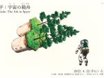 角文平 「宇宙の箱舟」渋谷ヒカリエ 8/ CUBE 1, 2, 3