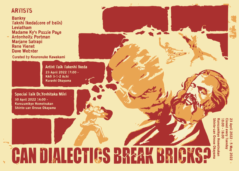 「Can Dialectics Break Bricks?(弁証法はレンガを破壊できるのか?)」黒住教宝物館 まることセンター
