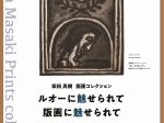 柴田真樹 版画コレクション「ルオーに魅せられて　版画に魅せられて」石神の丘美術館