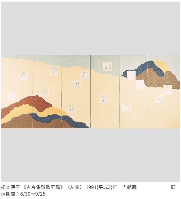 「散らし書きの美」北海道立函館美術館