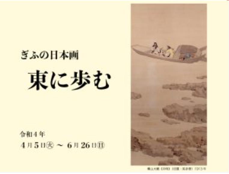 「ぎふの日本画　東に歩む」岐阜県美術館