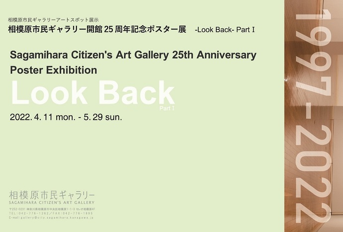 「アートスポット展示相模原市民ギャラリー開館25周年記念ポスター展 - Look Back-Part1 - 」相模原市民ギャラリー