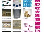 企画展「紙わざ大賞特別展in紙博」紙の博物館