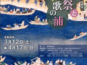 「和歌祭と和歌の浦」和歌山県立博物館