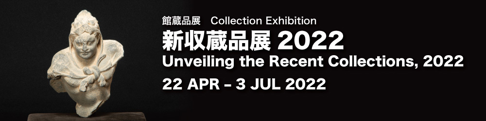 「館蔵品展　新収蔵品展 2022」岡山市立オリエント美術館