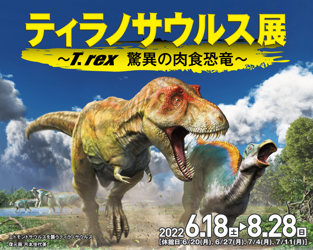 「ティラノサウルス展 ～T.rex 驚異の肉食恐竜～」鳥取県立博物館