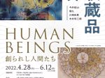 「HUMAN BEINGS 創られし人間たち/新収蔵品紹介」福井県立美術館
