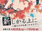「新しかる上に 龍子の日本画へのまなざし」大田区立龍子記念館
