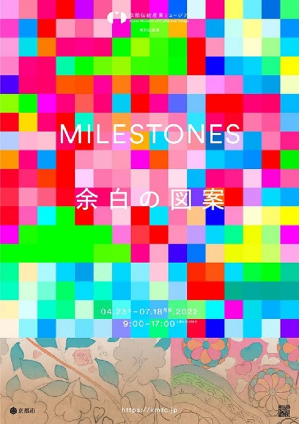 「MILESTONESー余白の図案」京都伝統産業ミュージアム