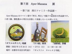 「第７回　Ayer-Manana　展」ギャリエ・ヤマシタ