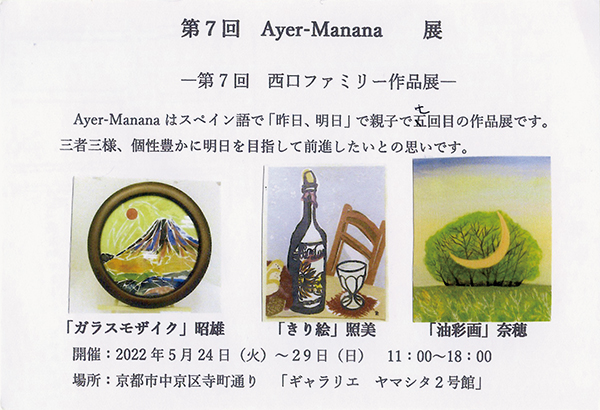 「第７回　Ayer-Manana　展」ギャリエ・ヤマシタ