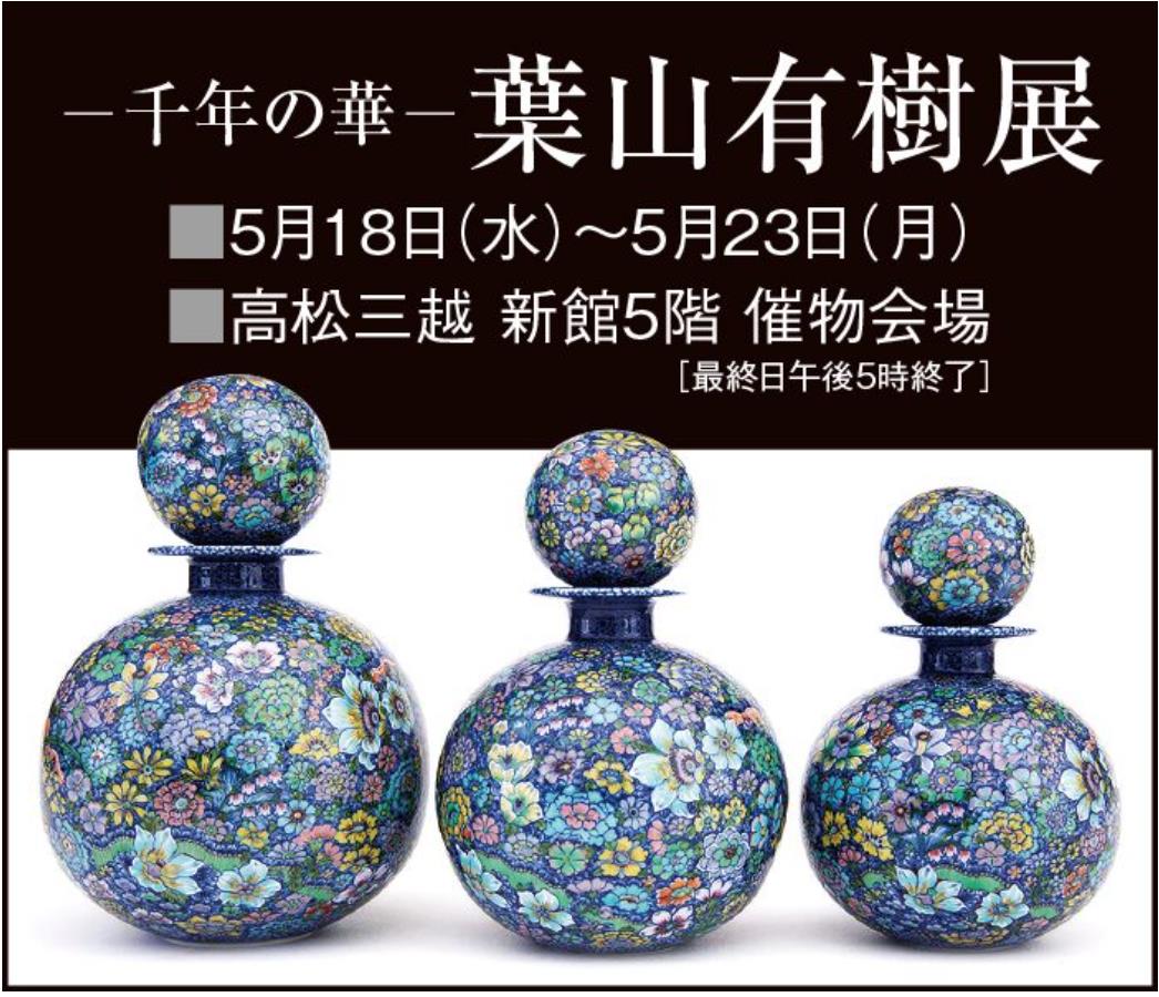 千年の華 葉山有樹展 図録とパンフレット価格表つき