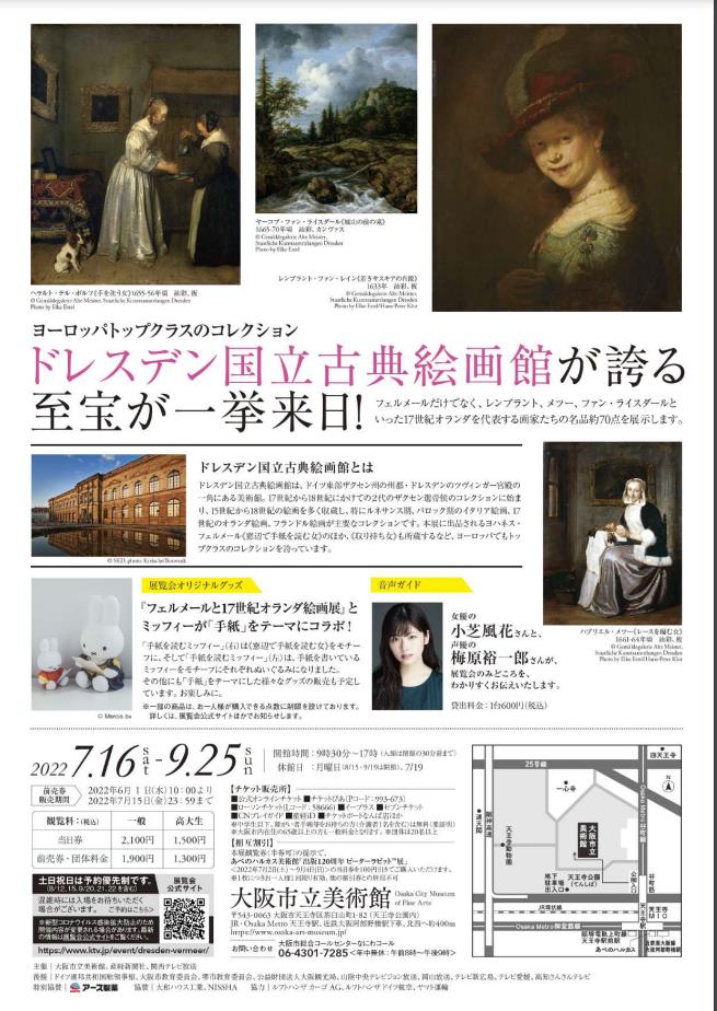 ドレスデン国立古典絵画館所蔵「フェルメールと17世紀オランダ絵画展」大阪市立美術館