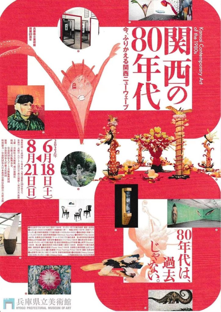開館20周年「関西の80年代」兵庫県立美術館