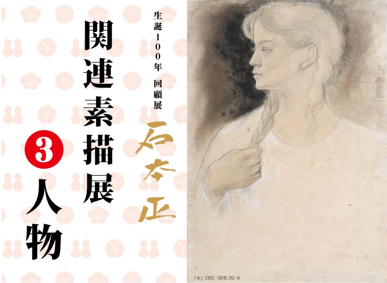 生誕100年回顧展 石本 正」関連素描展 ③人物」石正美術館