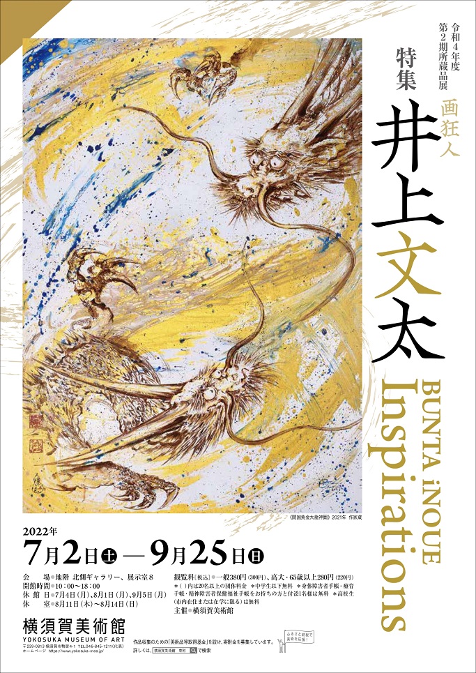 令和4年度第２期所蔵品展「特集：井上文太　Inspirations」横須賀美術館