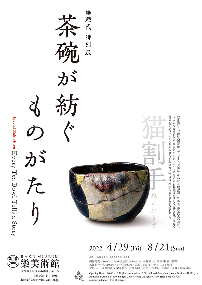 樂歴代 特別展「茶碗が紡ぐ ものがたり］樂美術館