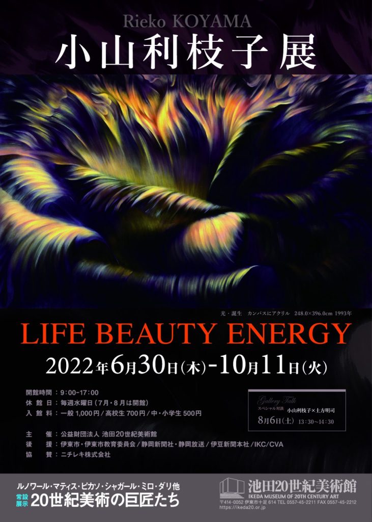 企画展「小山利枝子展　LIFE BEAUTY ENERGY」池田20世紀美術館
