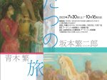 「生誕140年 ふたつの旅　青木繁×坂本繁二郎」アーティゾン美術館
