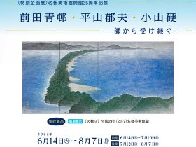 開館35周年記念「前田青邨・平山郁夫・小山硬 －師から受け継ぐ－」名都美術館