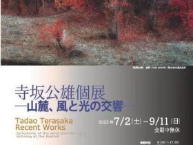 「八ヶ岳南麓を描く　寺坂公雄　絵画展」八ヶ岳美術館（原村歴史民俗資料館）