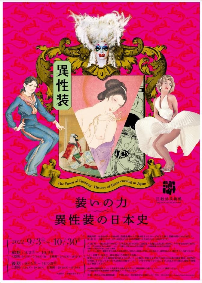 「装いの力 ― 異性装の日本史」渋谷区立松濤美術館