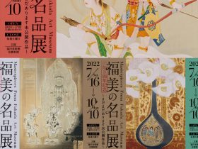 開館3周年記念 福美の名品展「〜まだまだあります未公開作品」福田美術館