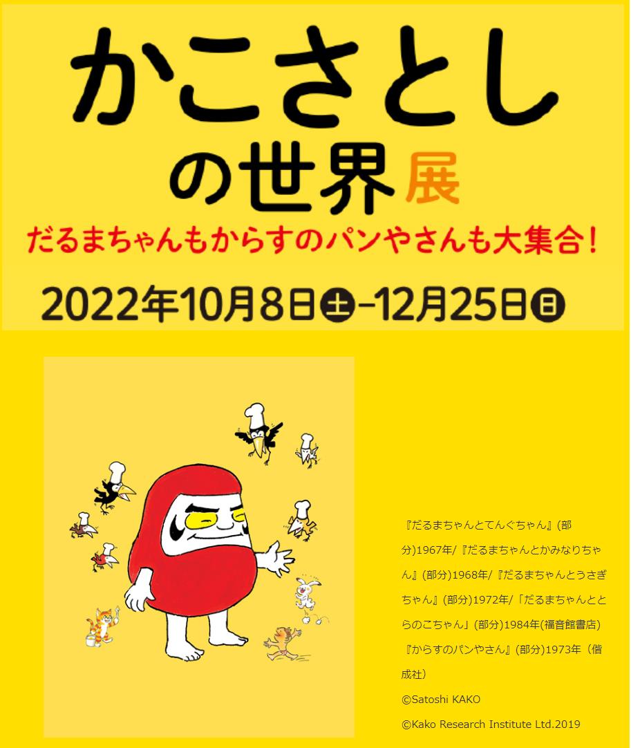 企画展示「かこさとしの世界 だるまちゃんもからすのパンやさんも大