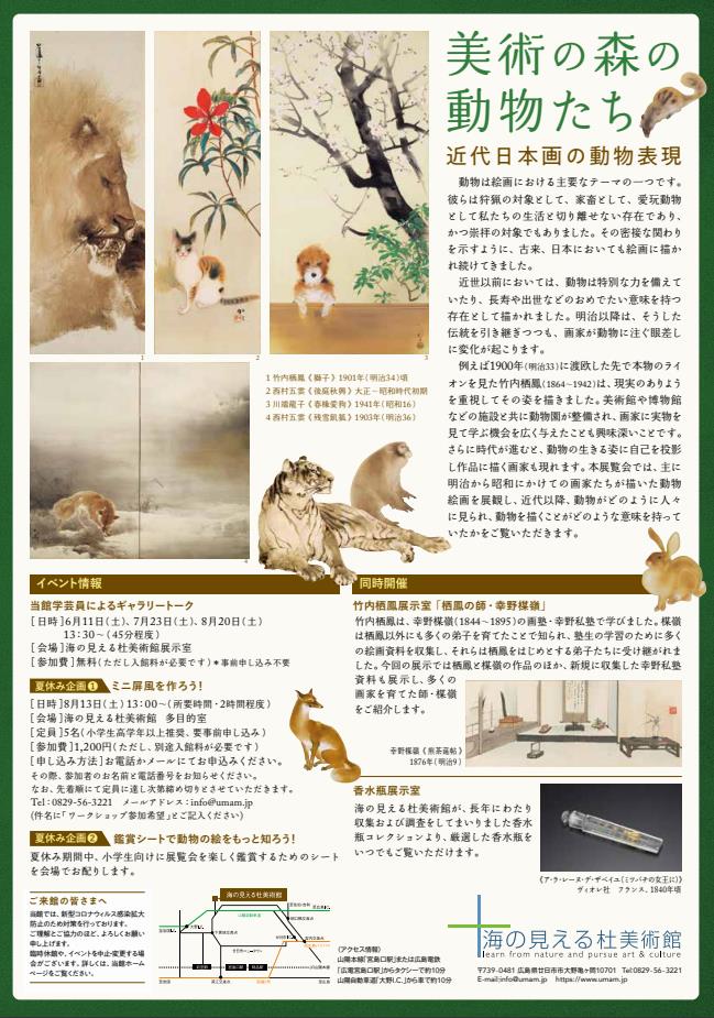 「美術の森の動物たち―近代日本画の動物表現―」海の見える杜美術館
