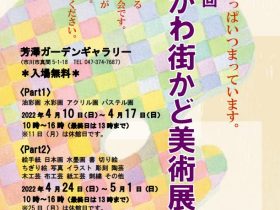 「第14回 いちかわ街かど美術展」市川市芳澤ガーデンギャラリー