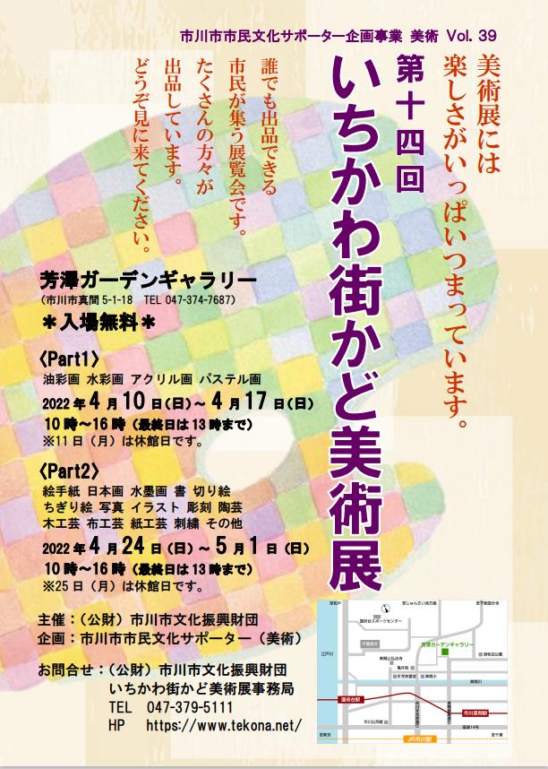 「第14回 いちかわ街かど美術展」市川市芳澤ガーデンギャラリー